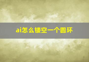 ai怎么镂空一个圆环