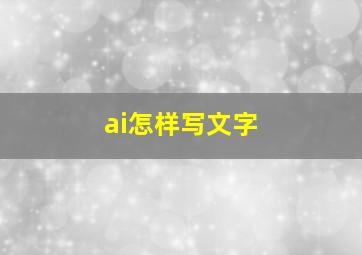 ai怎样写文字