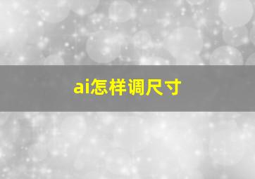 ai怎样调尺寸