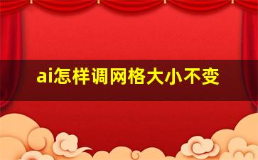 ai怎样调网格大小不变