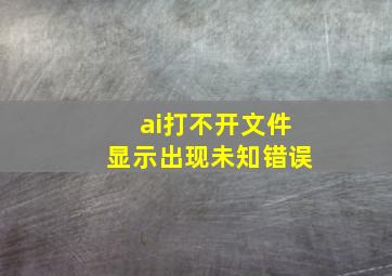 ai打不开文件显示出现未知错误