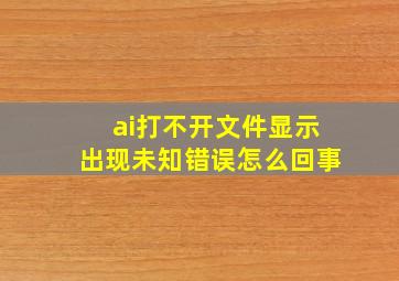 ai打不开文件显示出现未知错误怎么回事