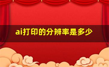 ai打印的分辨率是多少