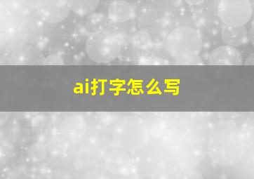 ai打字怎么写