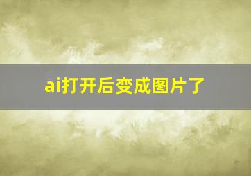 ai打开后变成图片了