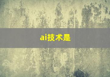 ai技术是