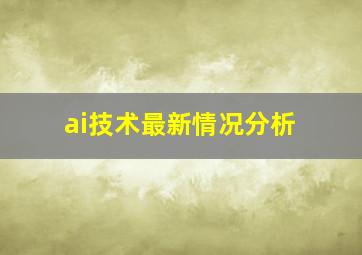 ai技术最新情况分析