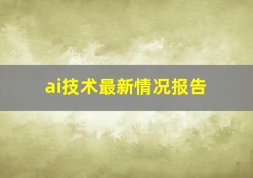 ai技术最新情况报告