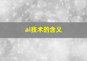 ai技术的含义