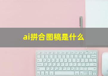 ai拼合图稿是什么