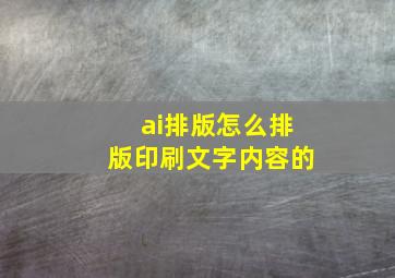 ai排版怎么排版印刷文字内容的