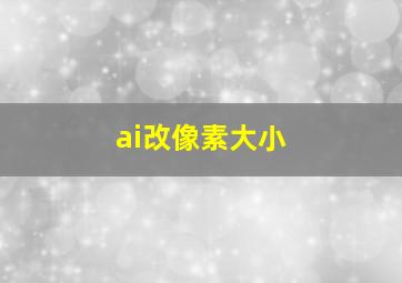 ai改像素大小