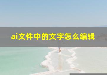 ai文件中的文字怎么编辑