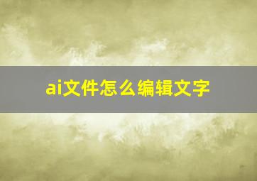 ai文件怎么编辑文字