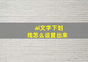 ai文字下划线怎么设置出来