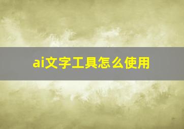 ai文字工具怎么使用