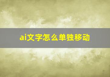 ai文字怎么单独移动