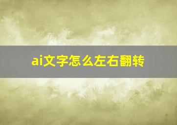 ai文字怎么左右翻转