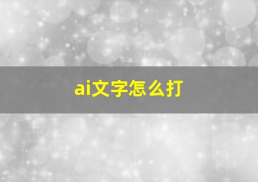 ai文字怎么打