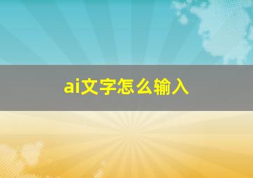 ai文字怎么输入