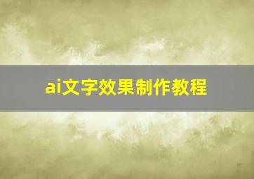 ai文字效果制作教程