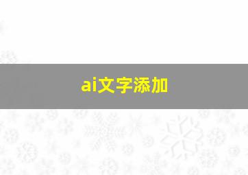 ai文字添加