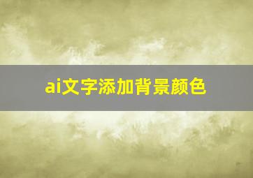 ai文字添加背景颜色