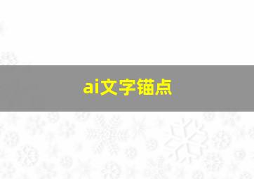 ai文字锚点