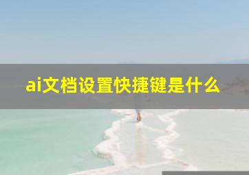 ai文档设置快捷键是什么