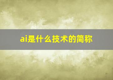 ai是什么技术的简称