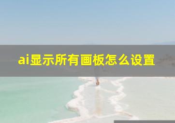 ai显示所有画板怎么设置