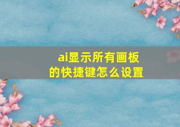 ai显示所有画板的快捷键怎么设置