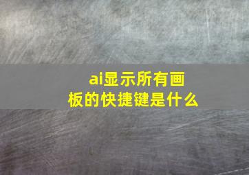 ai显示所有画板的快捷键是什么