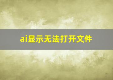 ai显示无法打开文件