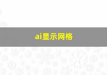 ai显示网格