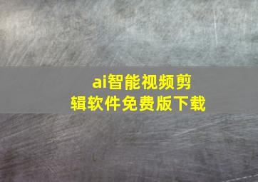 ai智能视频剪辑软件免费版下载