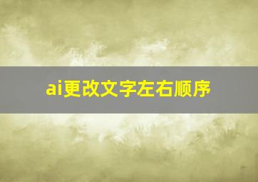 ai更改文字左右顺序