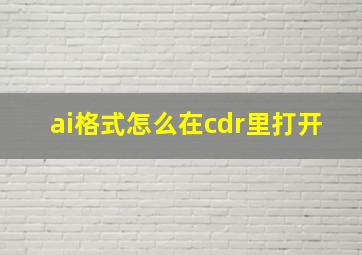 ai格式怎么在cdr里打开