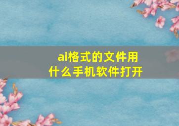 ai格式的文件用什么手机软件打开