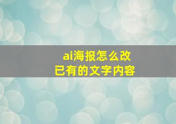 ai海报怎么改已有的文字内容