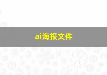 ai海报文件