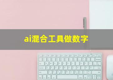 ai混合工具做数字