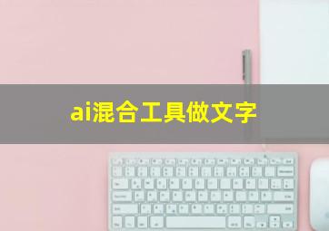 ai混合工具做文字