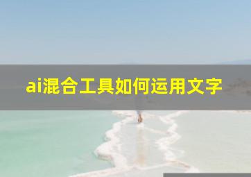 ai混合工具如何运用文字