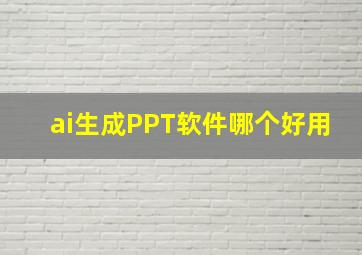 ai生成PPT软件哪个好用