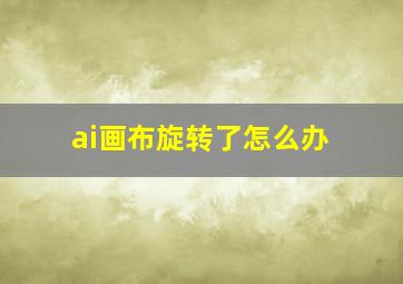 ai画布旋转了怎么办