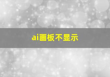 ai画板不显示