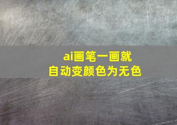 ai画笔一画就自动变颜色为无色