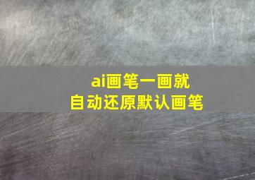 ai画笔一画就自动还原默认画笔