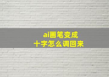 ai画笔变成十字怎么调回来